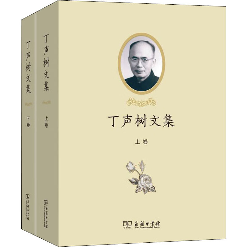 丁声树文集(全2册)