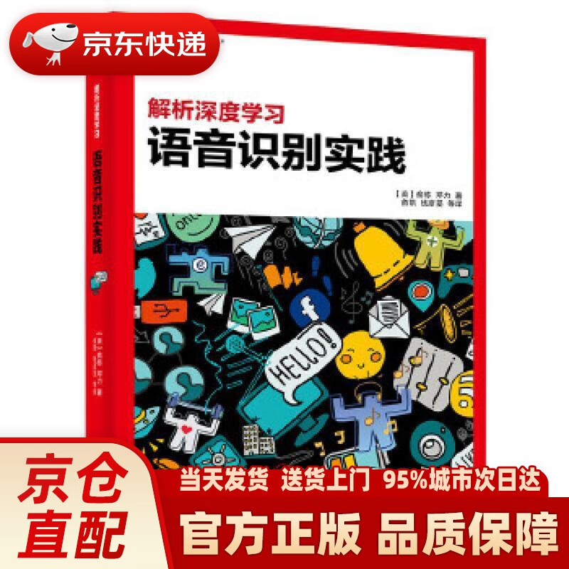 【新华正版图书】解析深度学习：语音识别实践 俞栋，邓力 电子工业出版社