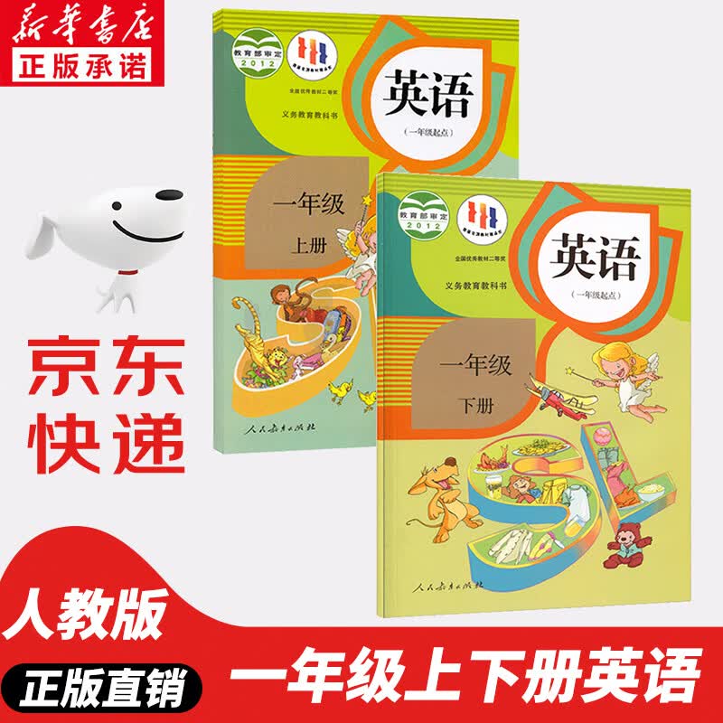 【新华书店正版】人教版小学1一年级上下册英语书全套2本课本教材教科书 1一上下学期英语书 人民教育出版社