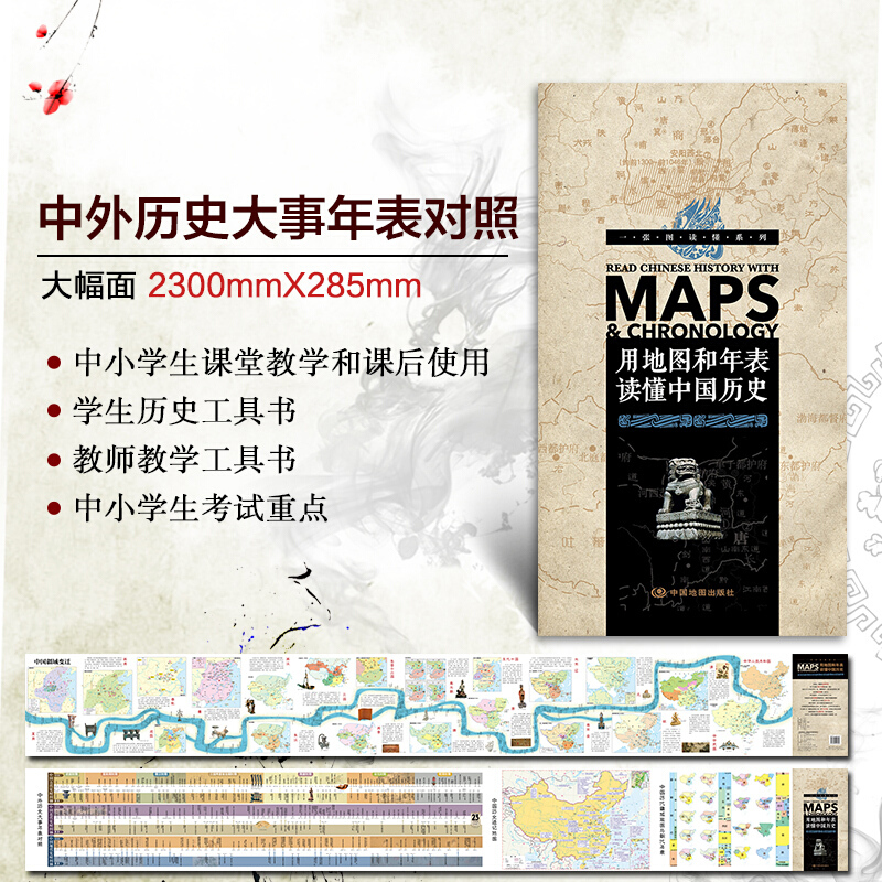 一张图读懂系列&middot;用地图和年表读懂中国历史 折叠 易携带