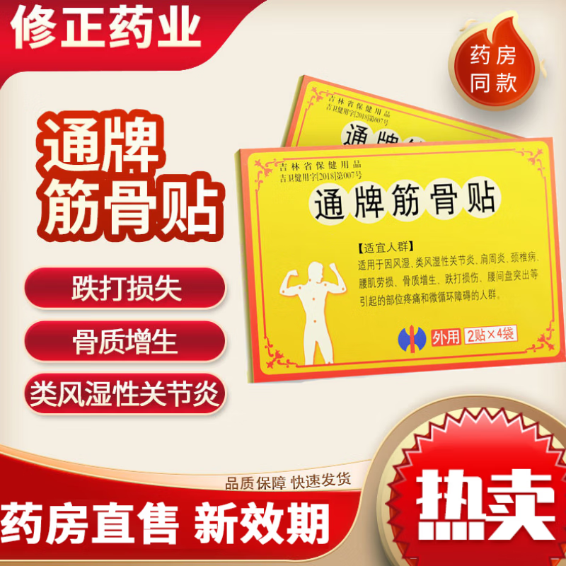通牌筋骨贴8贴贴膏跌打损伤贴 一盒装[8贴]