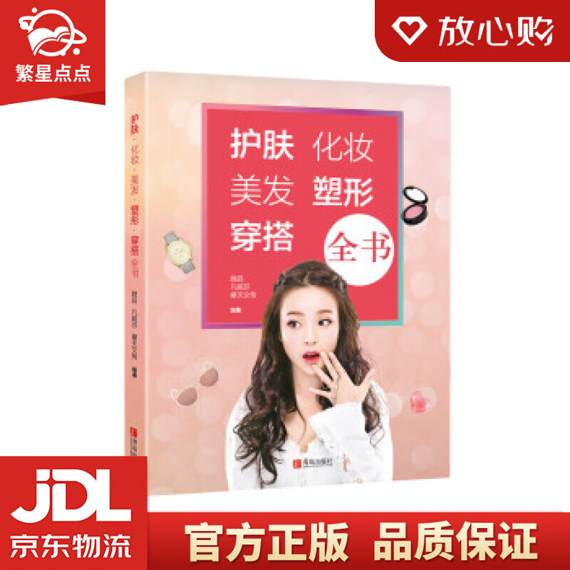 【新华书店正版图书】护肤·化妆·美发·塑形·穿搭全书 她品,凡妮莎,摩天文传 著 青岛出版社 正版图书