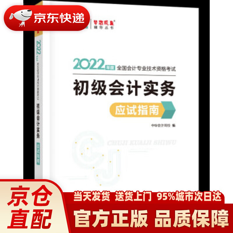 【新华正版图书】初级会计职称2022教材辅导 初级会计实务 应试指南 中华会计网校 梦想成真