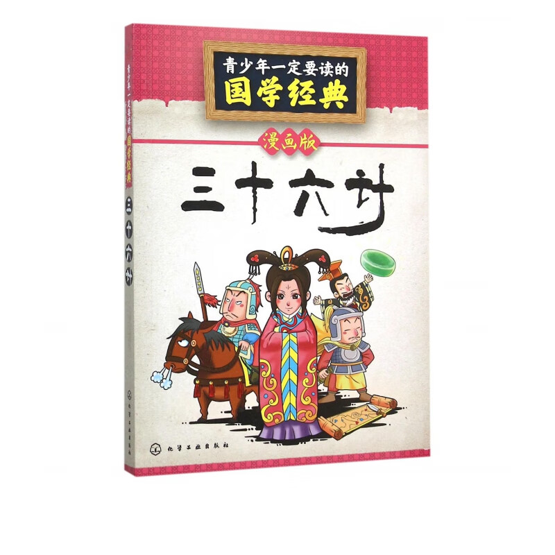 三十六计(漫画版)/青少年一定要读的国学经典