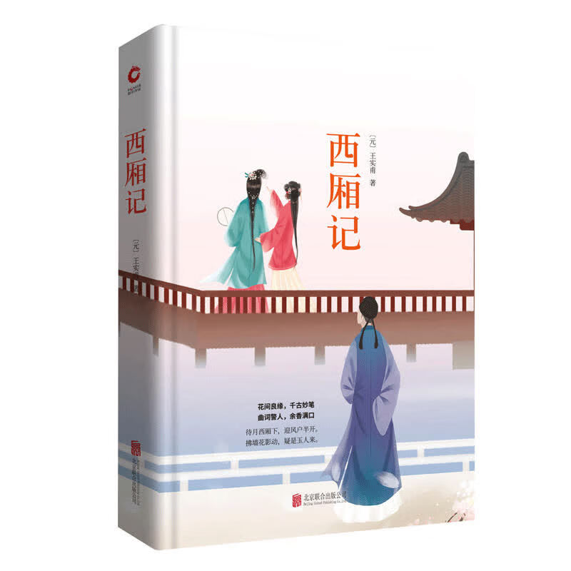 西厢记 先锋经典文库 精装典藏版 世界经典文学名著 中外文学名著 手绘封面 全新升级版 中小学生课外读物