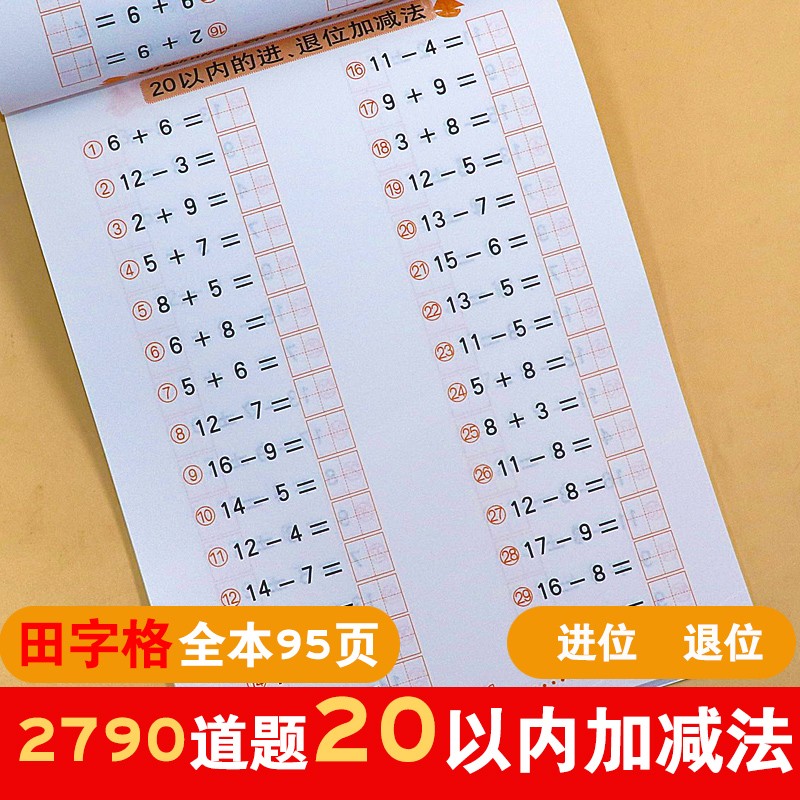 20以内的进位退位加减法 带田字格 口算天天练一年级算术本学前班数学题 幼小衔接一日一练习册 幼儿园