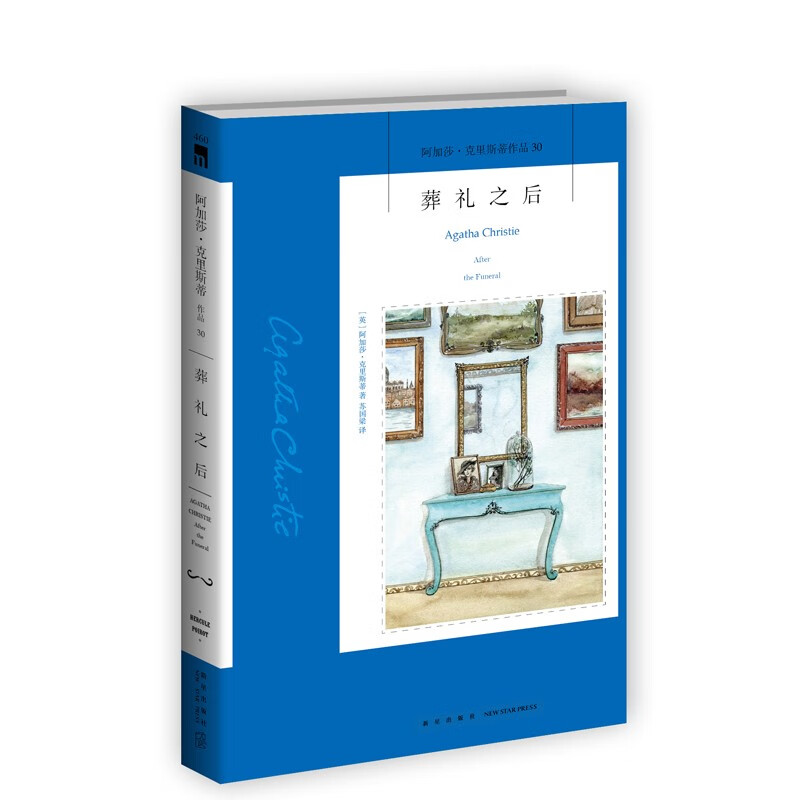 阿加莎·克里斯蒂作品30:葬礼之后(2版