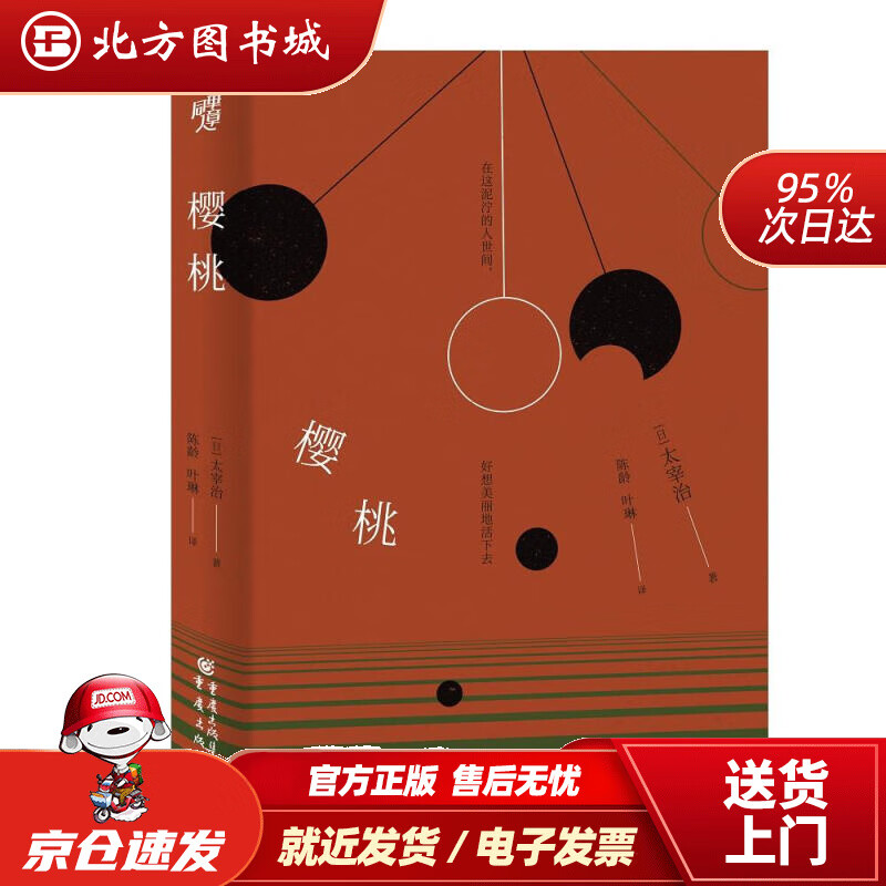 【正版现货】樱桃太宰治著,陈龄,叶琳译重庆出版社 北方图书城