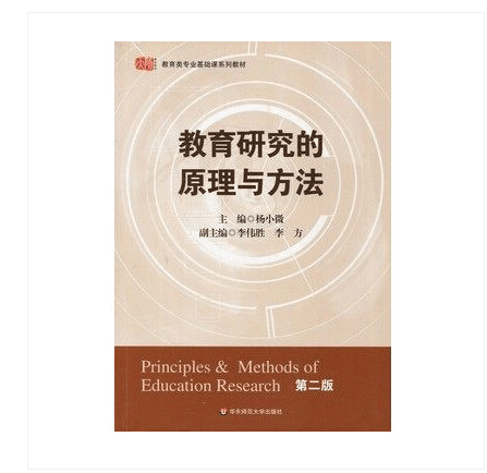 教育研究的原理与方法 杨小微 华东师范大学出版社9787561779453
