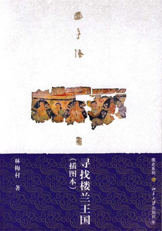 寻找楼兰王国 林梅村 著【正版】