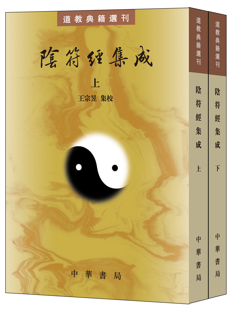 阴符经集成（全2册） 道教典籍选刊平装繁体竖排中华书局出版