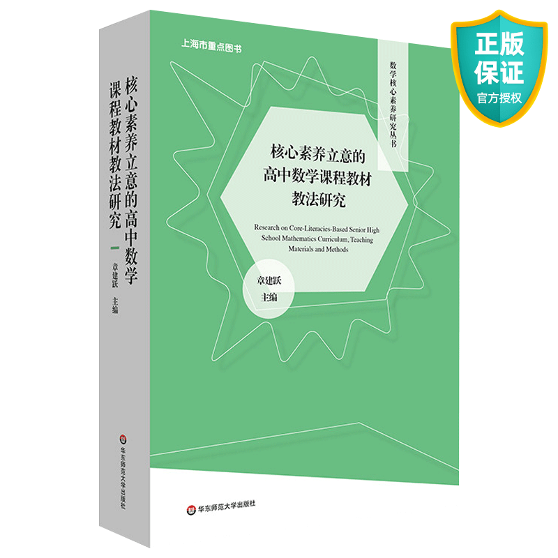 正版 核心素养立意的高中数学课程教材教法研究 章建跃主编 预备知识 函数 几何与代数 概率与统计 数学核心素养研究丛书 华东师范大学出版社