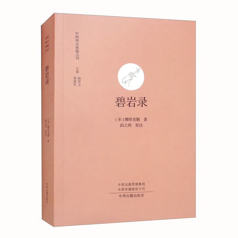 碧岩录（中国禅宗典籍丛刊）