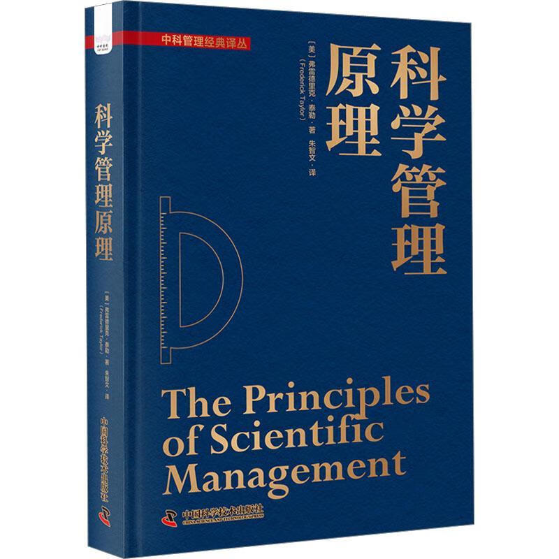 科学管理原理弗·泰勒学技术出版社9787504696052 管理书籍