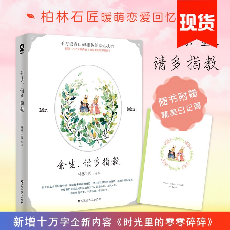 余生请多指教柏林石匠著 都市言情爱情情感类小说实体书以你为名的夏天小清欢他笑时风华正茂偷偷藏不住同类小说【酷威文化】 余生，请多指教
