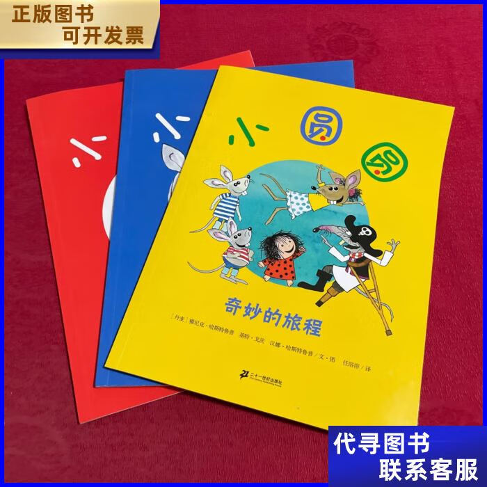 小圆圆系列 搬到城里去 ,小小女孩,奇妙的旅程 3本合售 二十一