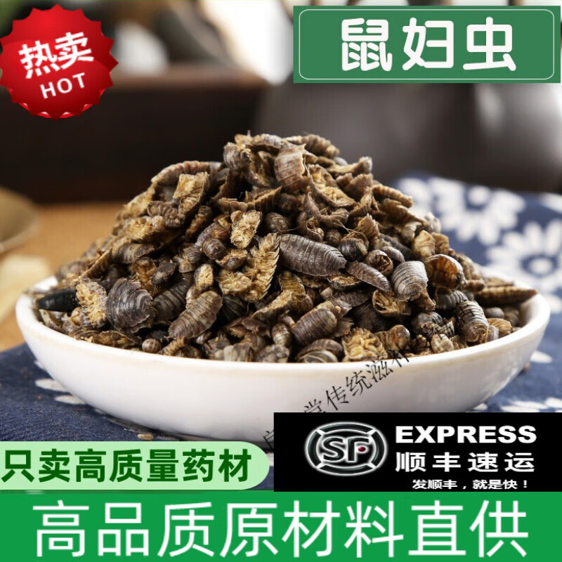 北京同仁堂鼠妇中药500g中药材鼠妇虫别名潮虫子团子虫地虱婆地虱子