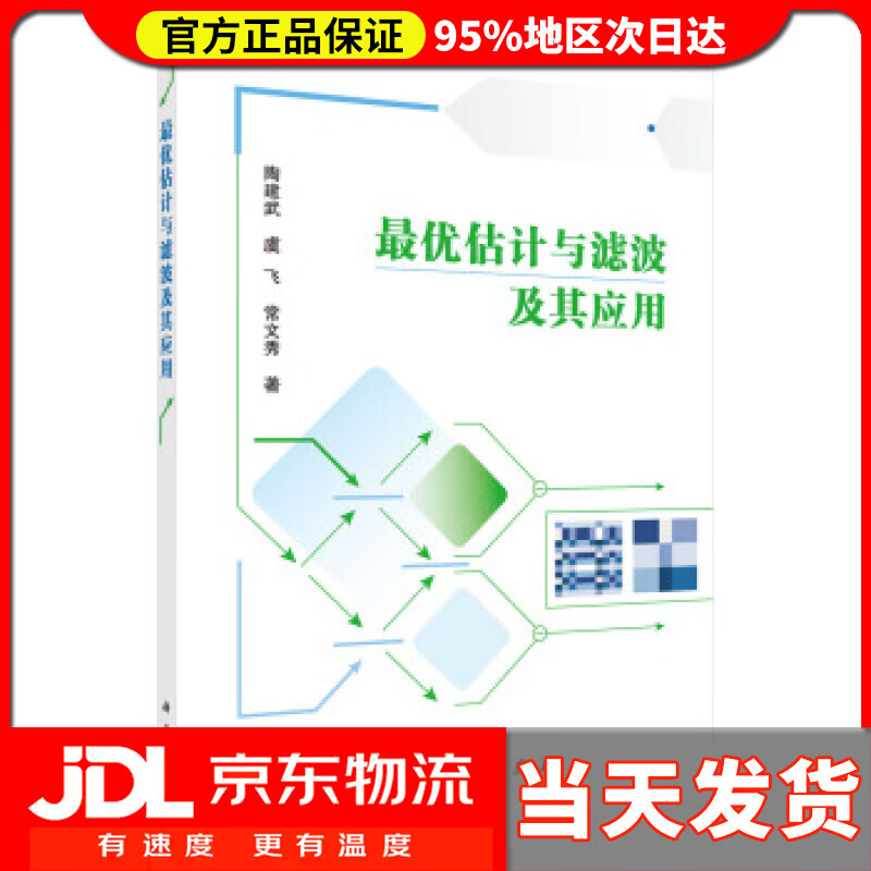 【送货上门】优估计与滤波及其应用 陶建武,虞飞,常文秀 著