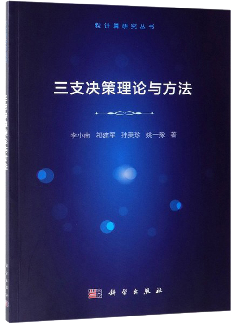 三支决策理论与方法/粒计算研究丛书