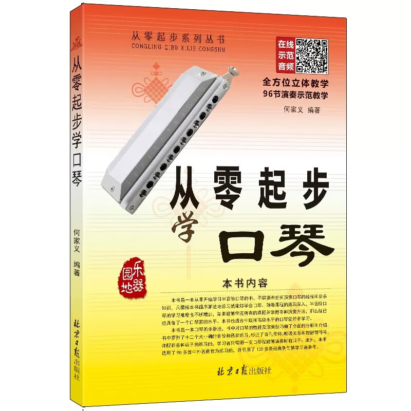 练习曲教材教程曲谱曲集书 北京日报出版社 经典五线谱口琴入门教程书
