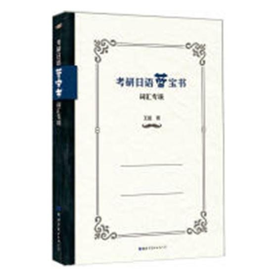 考研日语蓝宝:词汇专项 考试 *著 世界