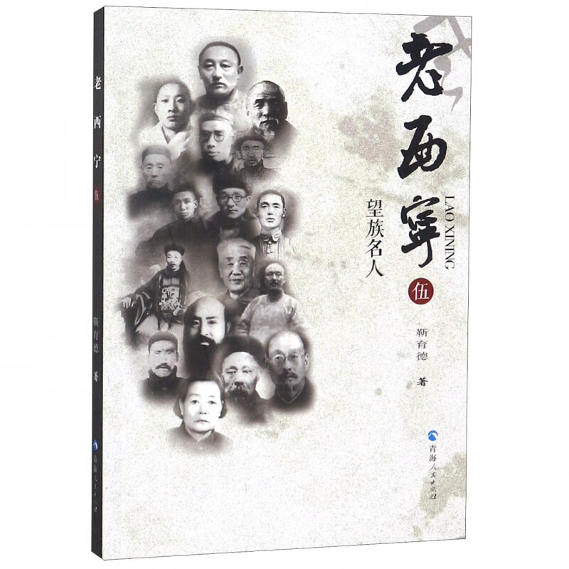 老西宁(5望族名人)