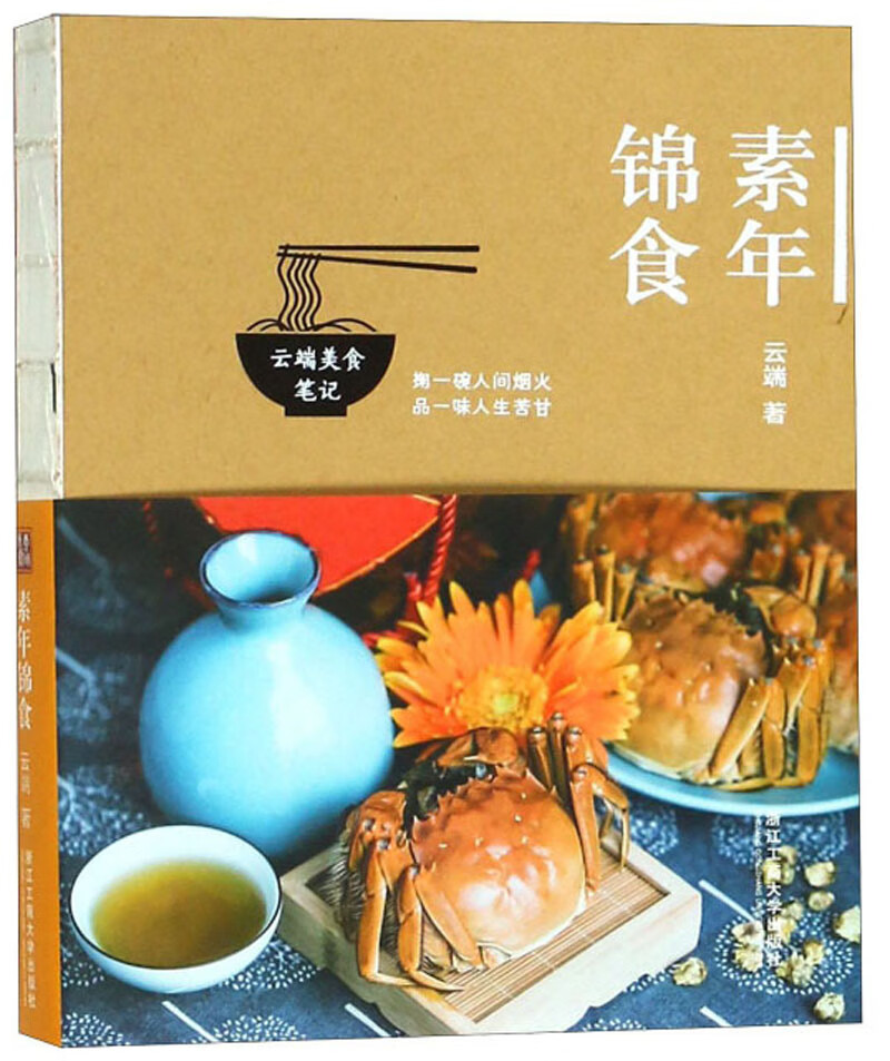 素年锦食/云端美食笔记