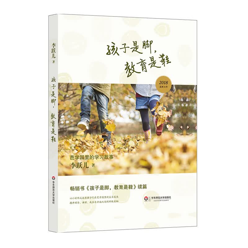 孩子是脚，教育是鞋：芭学园里的学习故事