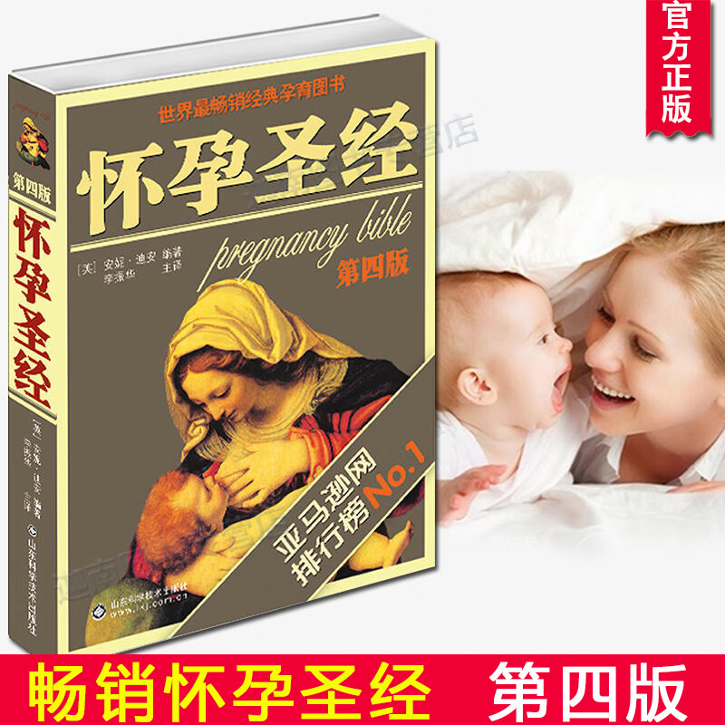 怀孕圣sj经第4四版 孕妇胎教怀孕育儿辣妈正传孙俪同款准父母孕产孕期大全陶晶莹盛赞