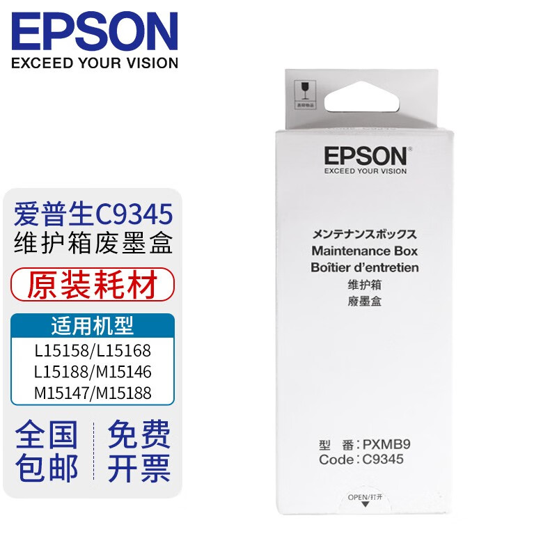 爱普生原装维护箱废墨垫C9345适用打印机L15158/M15146/15188 C9345原装耗材（适用L15158/15168） 爱普生原装维护箱