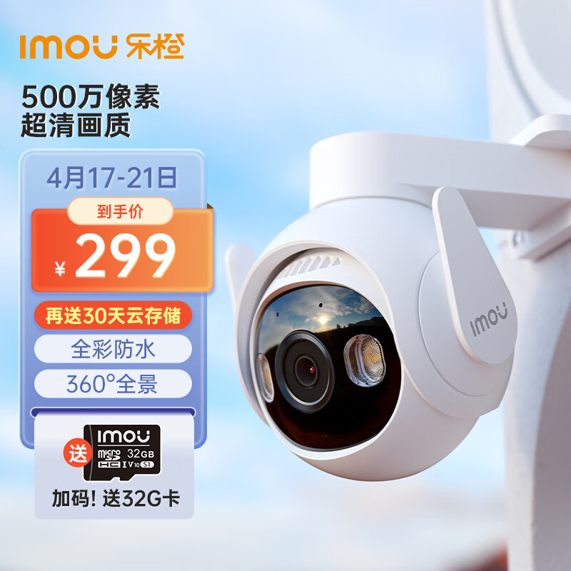 乐橙(IMOU)TS6-5M 500万超清 室外监控摄像头 AI检测 日夜全彩 防尘防水 声光告警