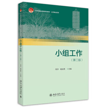 【新华书店正版图书】小组工作（第二版） 芮洋,杨启秀 北京大学出版社