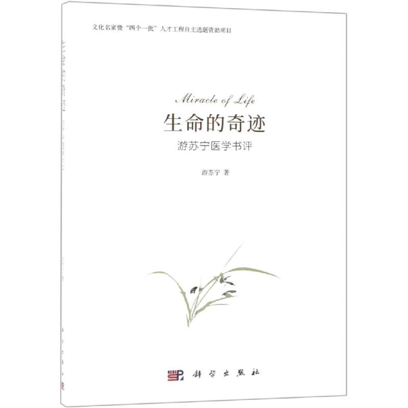 生命的奇迹:游苏宁医学书评