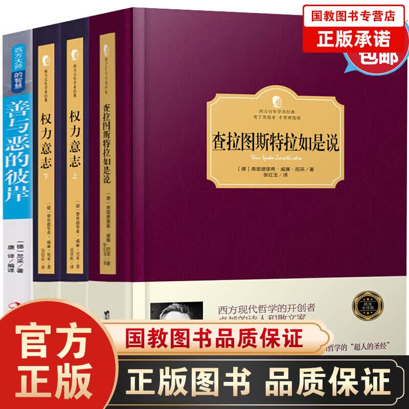 尼采的书全集4册查拉图斯特拉如是说+权力意志+善与恶的彼岸哲学书哲学经典书籍西方哲学史人生的智慧书籍
