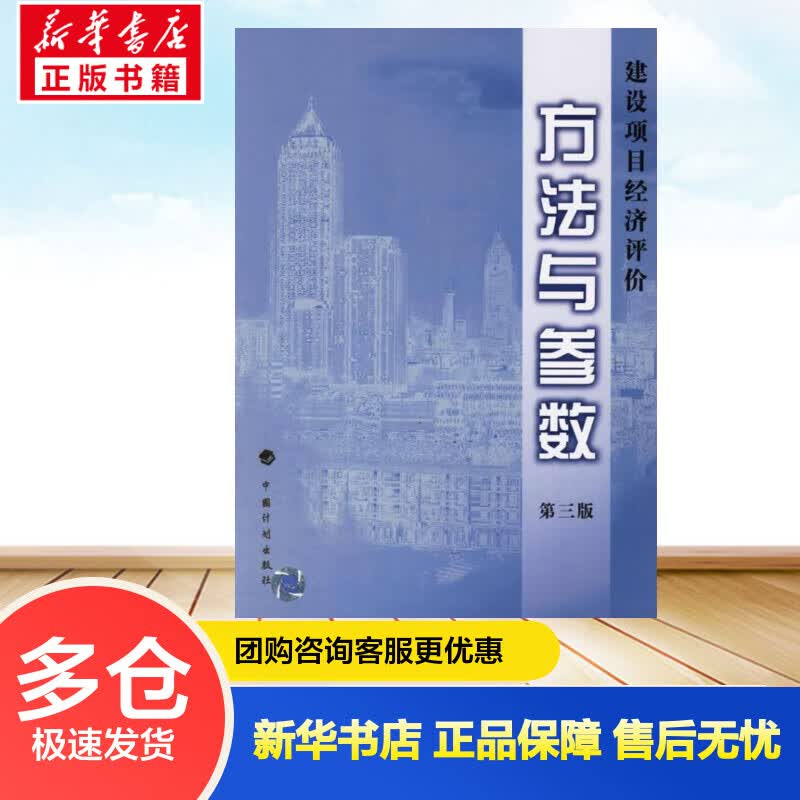 建设项目经济评价方法与参数 (第3版) 国家发展改革委 建设部 书籍