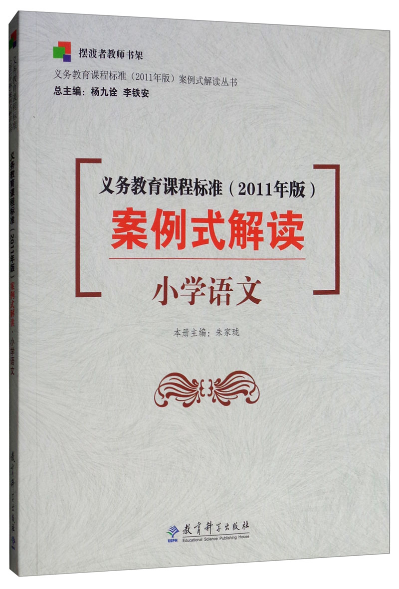 义务教育课程标准（2011年版）案例式解读·小学语文