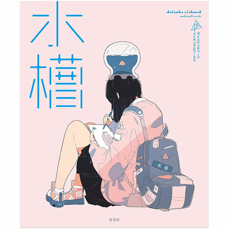 【现货】水槽ダイスケリチャード メイキング&ワークス插画作品集 进口日文原版日本图书籍艺术善本图书