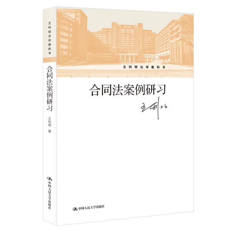 王利明法学教科书：合同法案例研习合同法思维最新理论司法实践担保法司法解释修订订立效力履行保全变更典型合同总论理论司法实践实务指导律师培训中国人民大学本科法硕实务2023年法考2024年考研