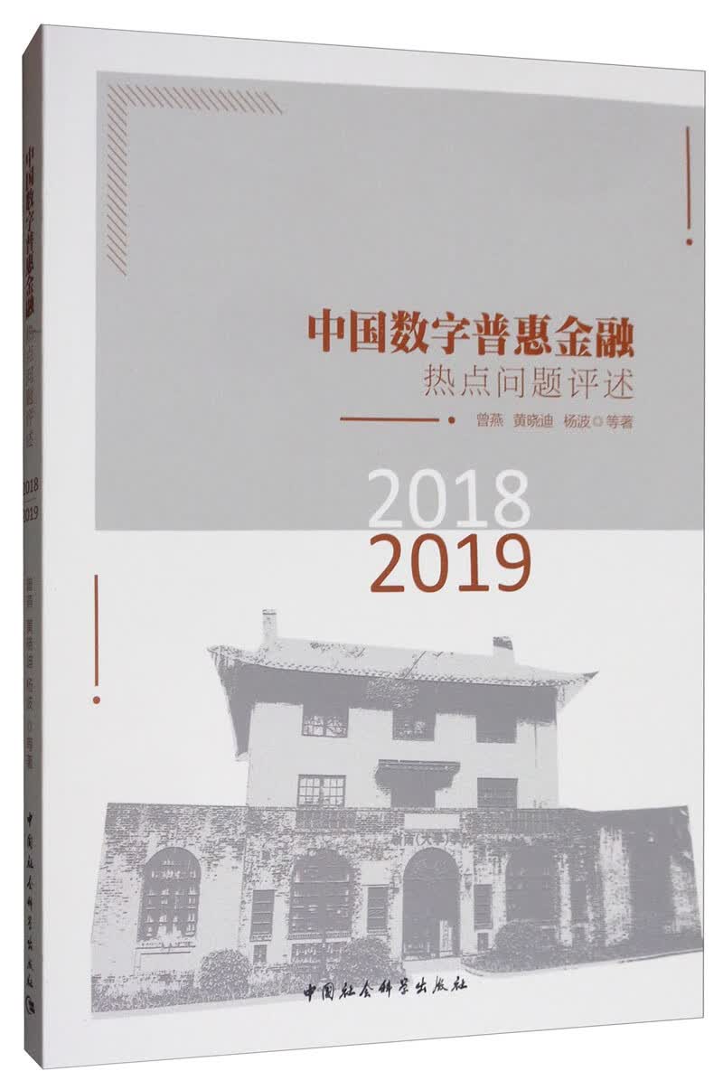 中国数字普惠金融热点问题评述（2018－2019）
