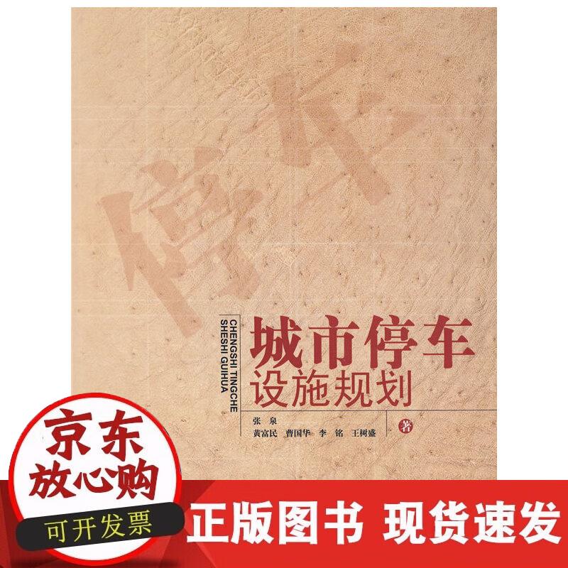【正版现货】城市停车设施规划