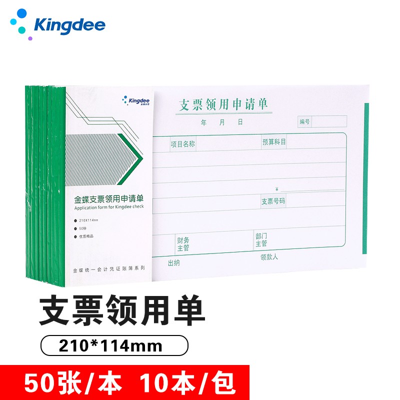 金蝶 kingdee ss210114z 通用版支票领用单 210*114mm