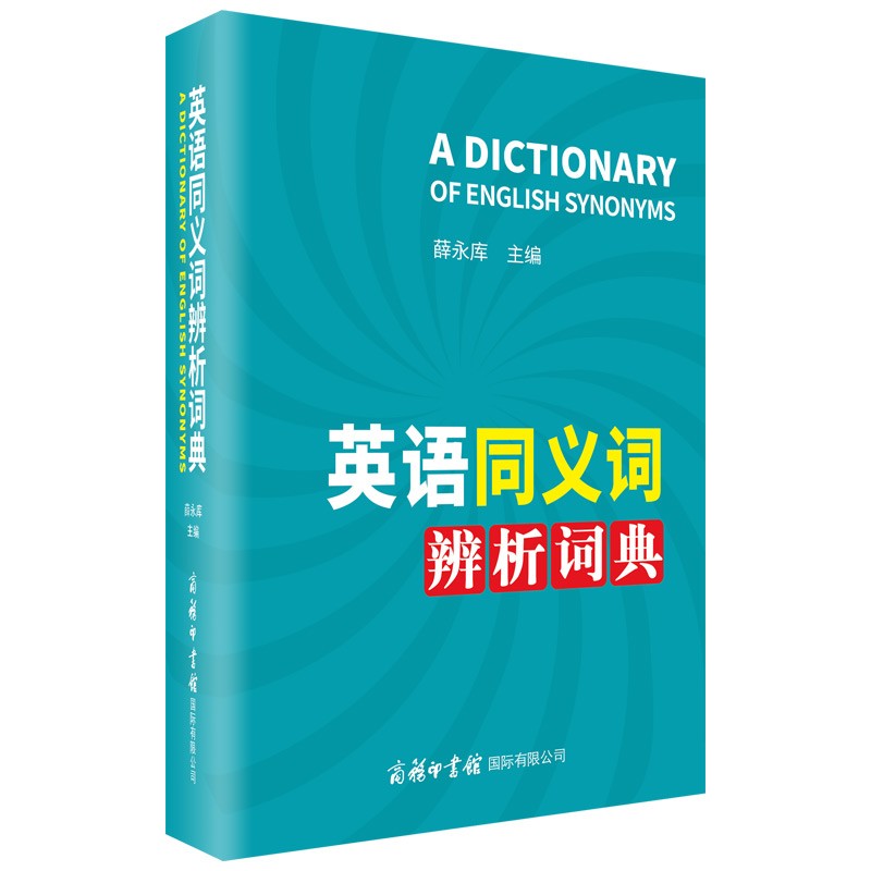 书籍 英语同义词辨析词典 英语同义词辨析词典