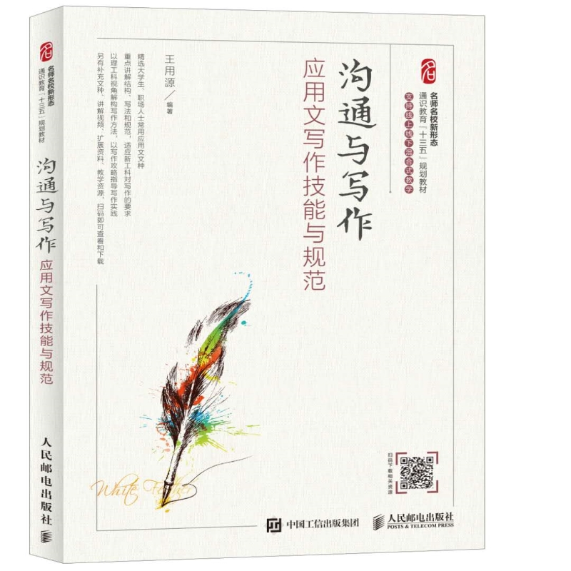 沟通与写作 应用文写作技能与规范