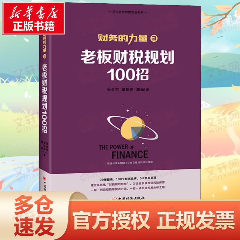 老板财税规划100招