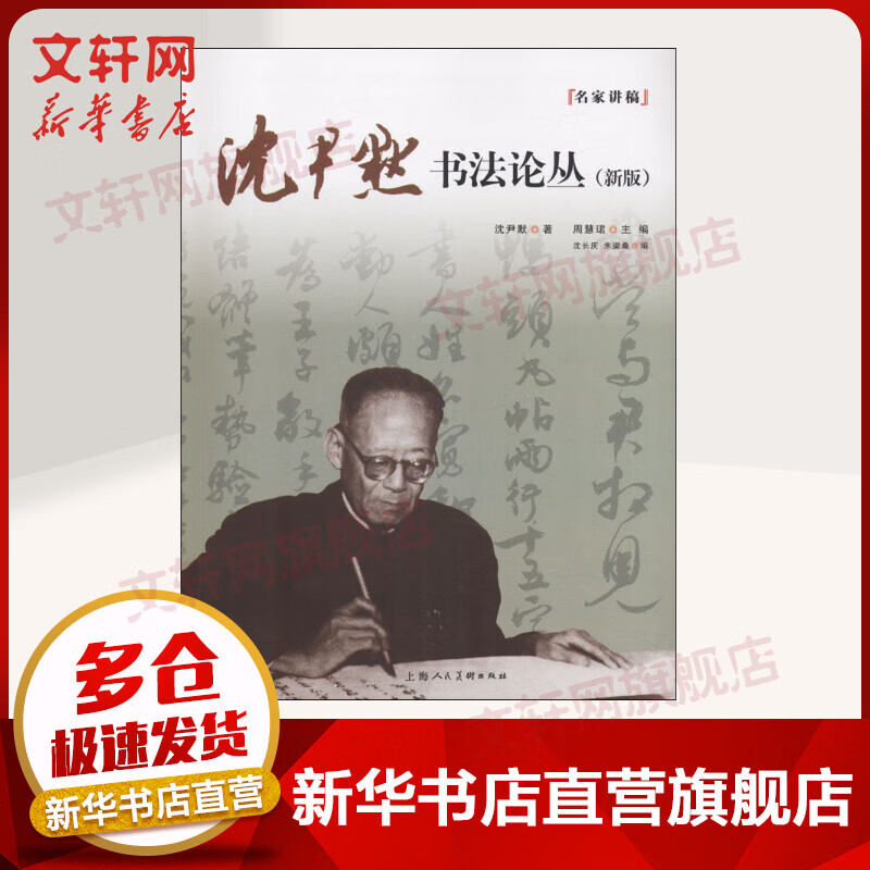 沈尹默书法论丛(新版)