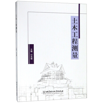 土木工程测量 9787568257114 北京理工大学出版社 付克璐