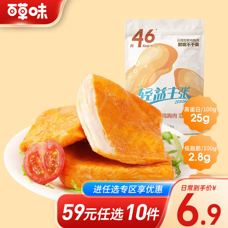 百草味 高蛋白低脂鸡胸肉100g 少油健身代餐即食零食速食鸡胸肉 限3件RX 高蛋白鸡胸肉 100g 奥尔良风味