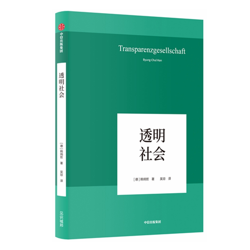 透明社会(精)