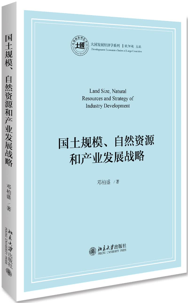 国土规模、自然资源和产业发展战略
