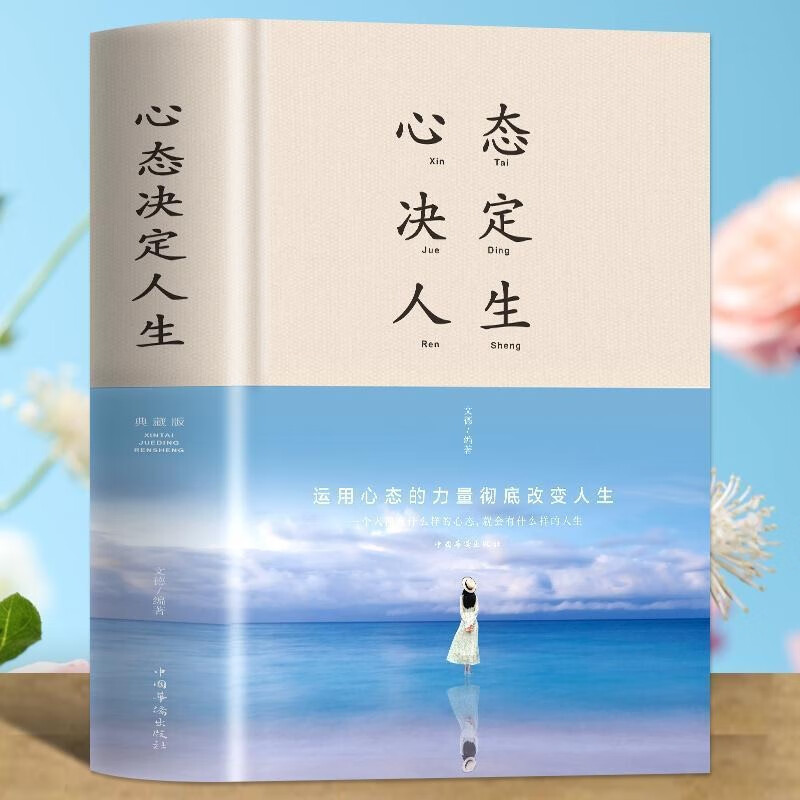 心态决定人生 调整心态控制情绪的书籍心理学书籍心灵与修养成功励志